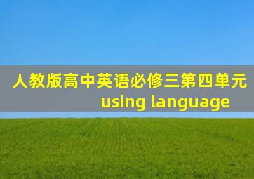 人教版高中英语必修三第四单元using language